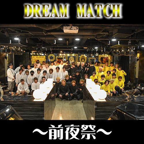 2022 DREAM MATCH～前夜祭～開催！！🍾