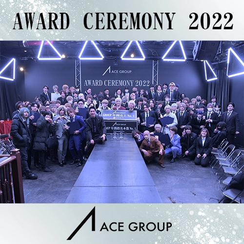 AWARD CEREMONY 2022開催！