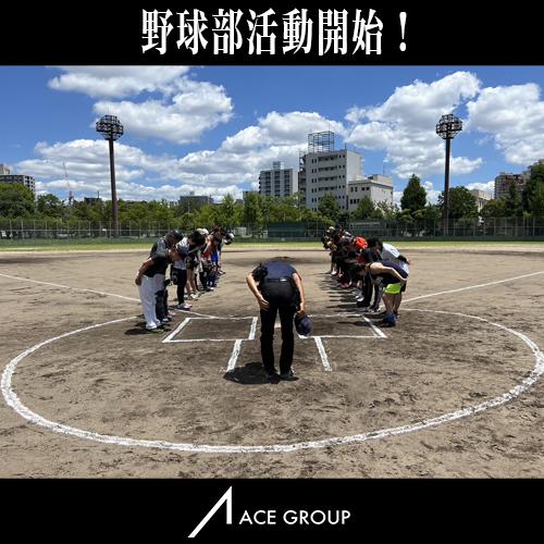 ACEGROUP野球部設立‼