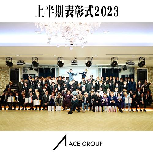 ACEGROUP 上半期表彰式2023