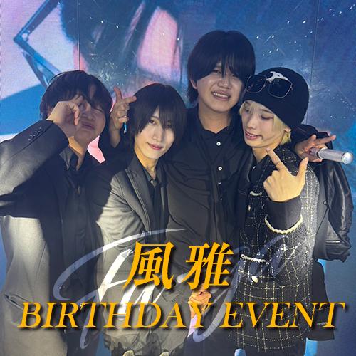 風雅 BIRTHDAY EVENT