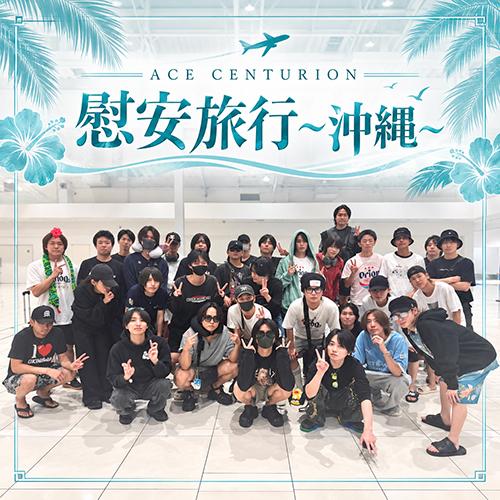 慰安旅行〜沖縄〜