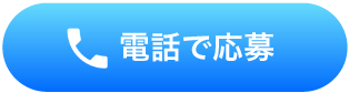 ホスドリ（HOST OF DREAM）求人に電話で応募