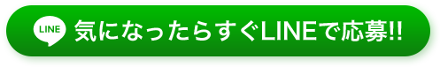 気になったらLINEで応募！