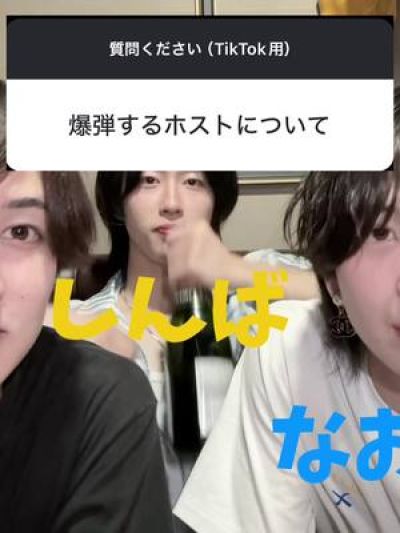 爆弾するホスト #恋愛相談 #質問 #ミナミ #ホスト #初心者 #大喜利 #おすすめ