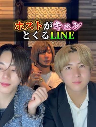 ホストがキュンとくるLINE #ミナミ #ミナミホスト #歌舞伎町ホスト #ホスト